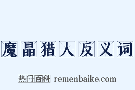 魔晶猎人反义词是什么意思的图片